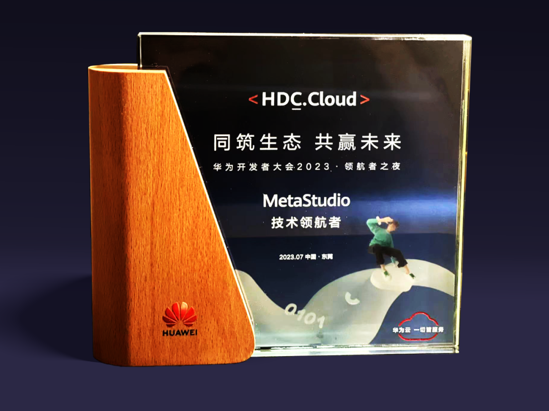 尊龙凯时虚拟动点受邀参加华为开发者大会 入选“MetaStudio技术领航者”