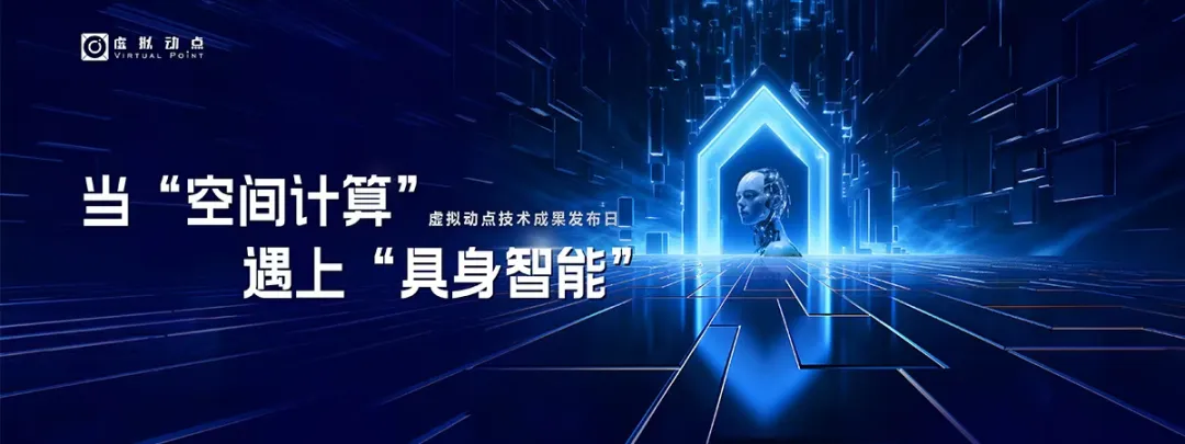 躬身入局具身智能丨尊龙凯时·虚拟动点用空间计算补齐机器人能力拼图