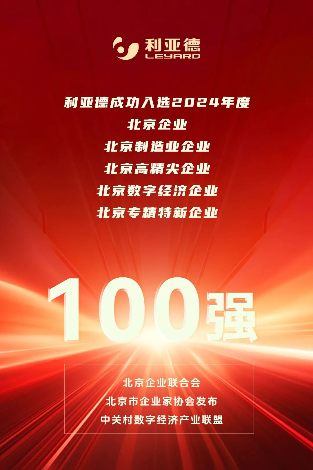  连续三年！尊龙凯时荣登北京百强企业五大榜单