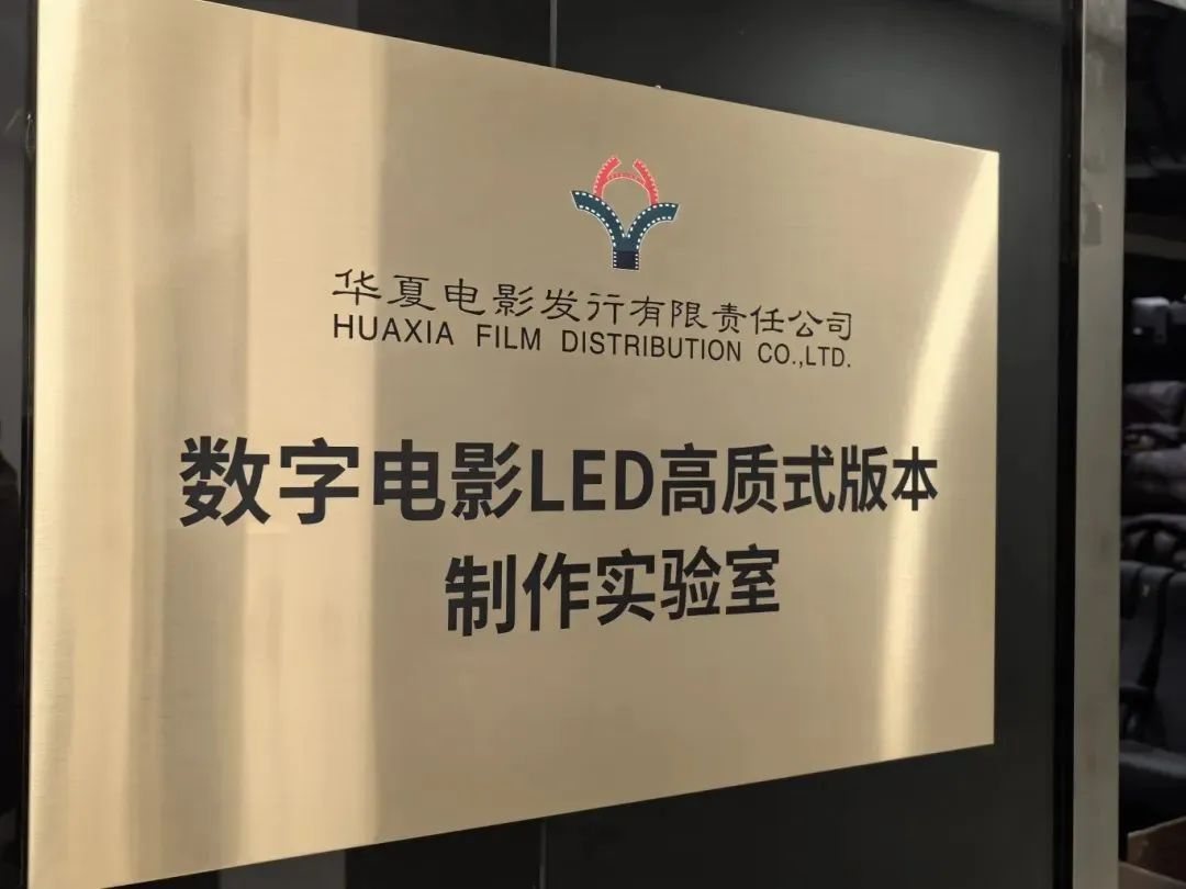华夏尊龙凯时技术产品加持！华夏电影数字电影LED高质式版本制作实验室落成