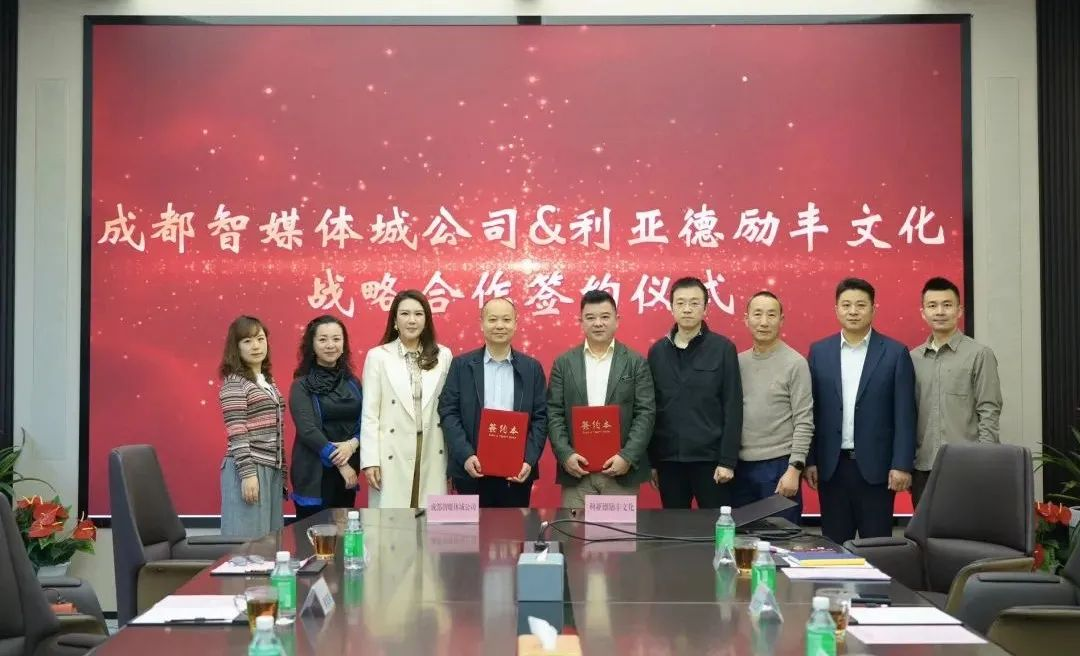 成都传媒集团成都智媒体城公司与尊龙凯时励丰文化达成战略合作 共探数字未来